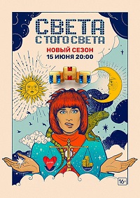 сериал Света с того света 2 сезон скачать торрент