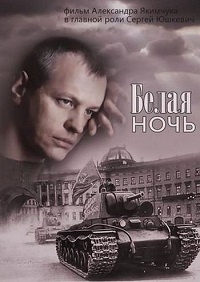 сериал Белая ночь (2014) скачать торрент