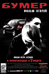 Фильм Бумер: Фильм второй (2006) скачать торрент