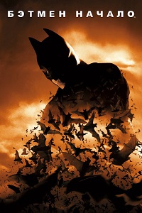 Фильм Бэтмен: Начало (2005) скачать торрент