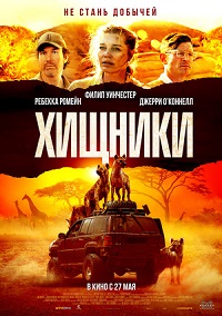 фильм Хищники (2021) скачать торрент