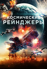 фильм Космические Рейнджеры (2021) скачать торрент