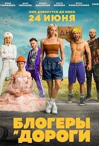 фильм Блогеры и дороги (2021) скачать торрент