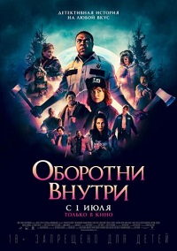 фильм Оборотни внутри (2021) скачать торрент