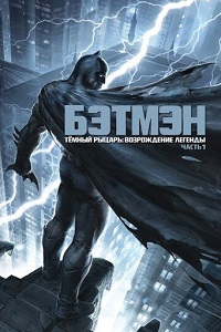 Мультфильм Темный рыцарь: Возрождение легенды. Часть 1 (2012) скачать торрент