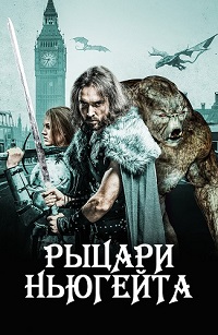 фильм Рыцари Ньюгейта (2021) скачать торрент