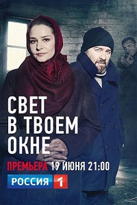 сериал Свет в твоем окне скачать торрент