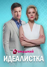 сериал Идеалистка скачать торрент