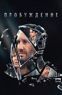 сериал Пробуждение (2021) скачать торрент