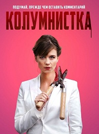 фильм Колумнистка (2019) скачать торрент