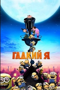 Мультфильм Гадкий я (2010) скачать торрент