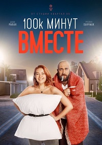 сериал 100 тысяч минут вместе скачать торрент