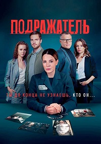 сериал Подражатель скачать торрент