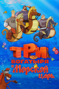 Мультфильм Три богатыря и Морской царь (2016) скачать торрент