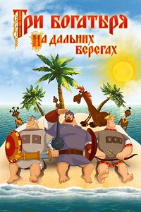 Мультфильм Три богатыря на дальних берегах (2012) скачать торрент