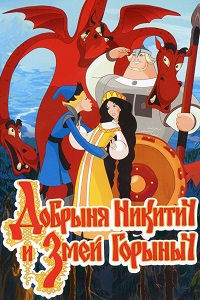 Мультфильм Добрыня Никитич и Змей Горыныч (2006) скачать торрент