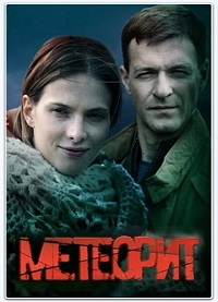 сериал Метеорит (2015) скачать торрент