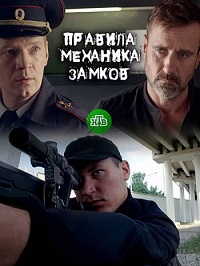 сериал Правила механика замков скачать торрент
