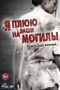 Фильм Я плюю на ваши могилы (2010) скачать торрент