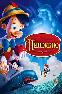 Мультфильм Пиноккио скачать торрент
