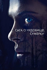 Фильм Сага о чудовище. Сумерки (2018) скачать торрент