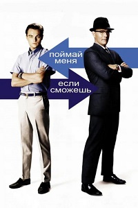 Фильм Поймай меня, если сможешь (2002) скачать торрент