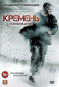 Сериал Кремень. Освобождение 2 сезон (2013) скачать торрент