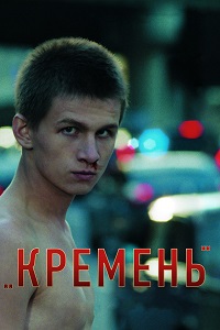 Фильм Кремень (2007) скачать торрент