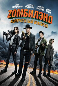 Фильм Zомбилэнд: Контрольный выстрел (2019) скачать торрент