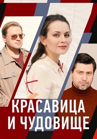 сериал Красавица и чудовище (2021) скачать торрент