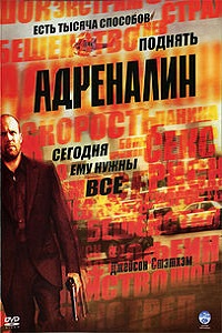 Фильм Адреналин (2006) скачать торрент