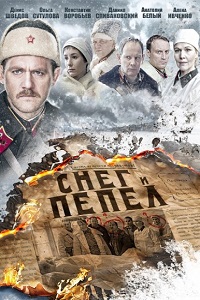 Сериал Снег и пепел (2015) скачать торрент