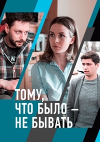 сериал Тому, что было - не бывать скачать торрент