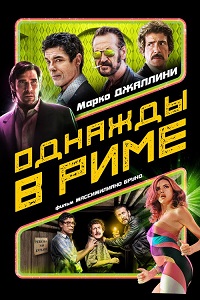 фильм Однажды в Риме (2019) скачать торрент