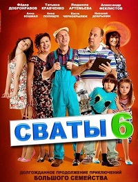 сериал Сваты 6 сезон скачать торрент