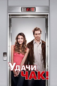 Фильм Удачи, Чак! (2007) скачать торрент