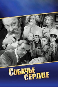 Фильм Собачье сердце (1988) скачать торрент