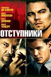 Фильм Отступники (2006) скачать торрент