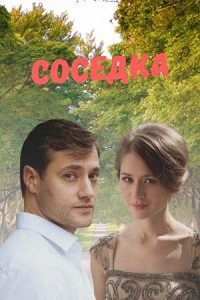 сериал Соседка (2021) скачать торрент