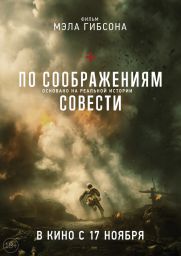 фильм По соображениям совести HD 1080 скачать торрент