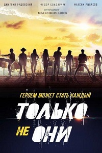 Фильм Только не они (2018) скачать торрент