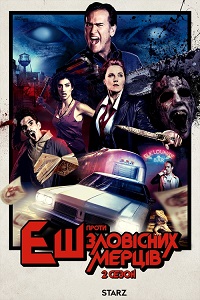 Сериал Эш против Зловещих мертвецов 2 сезон скачать торрент