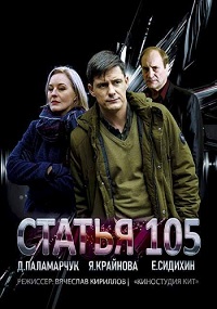 сериал Статья 105 скачать торрент