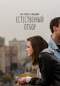 сериал Естественный отбор (2020) скачать торрент
