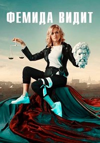 сериал Фемида видит скачать торрент