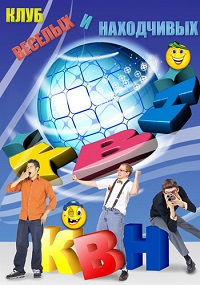 КВН-2021. Высшая лига. 1/4 финала. Игра третья (эфир от 09.07.2021) скачать торрент