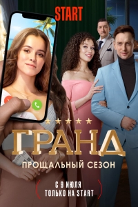 сериал Гранд 5 сезон (2021) скачать торрент