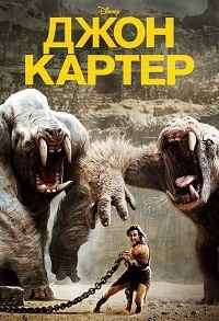 Фильм Джон Картер (2012) скачать торрент