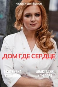 сериал Дом, где сердце (2021) скачать торрент