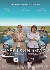 сериал Старушки в бегах 2 сезон скачать торрент